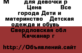 Мinitin для девочки р.19, 21, 22 › Цена ­ 500 - Все города Дети и материнство » Детская одежда и обувь   . Свердловская обл.,Качканар г.